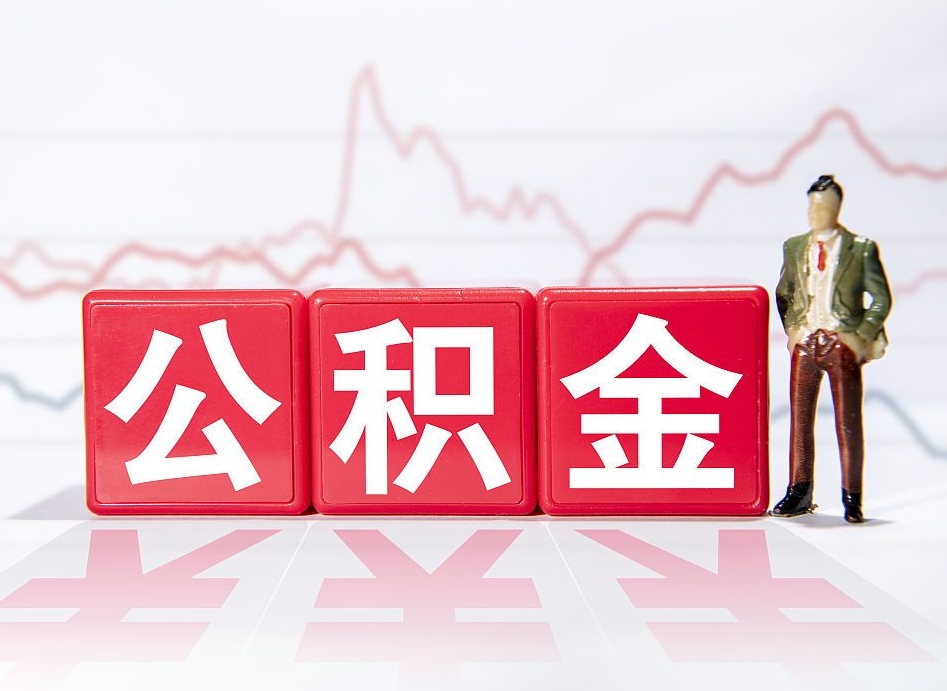 通化4万公积金取多少（住房公积金4万）