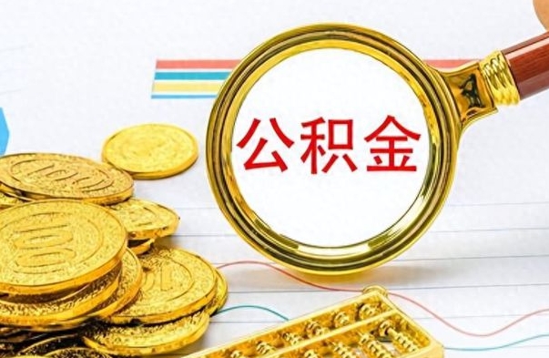 通化个人办理公积金取款（取个人住房公积金）